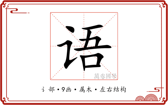 语 语