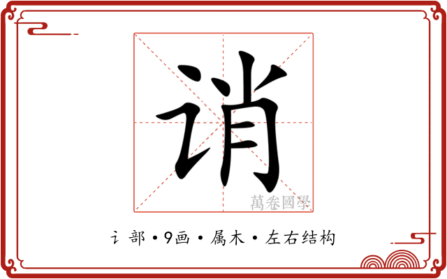 诮 诮