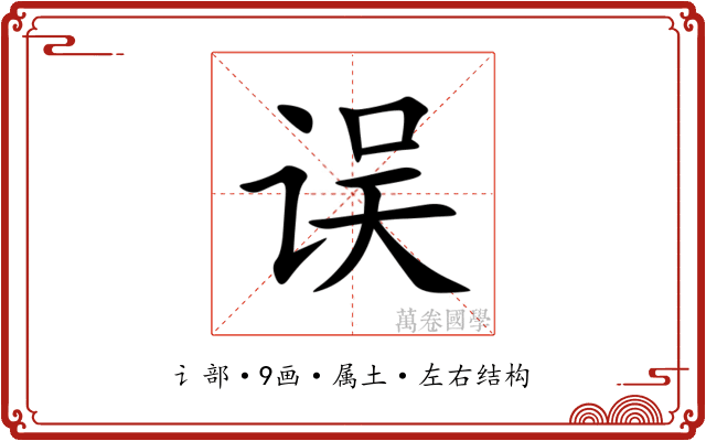 误 误