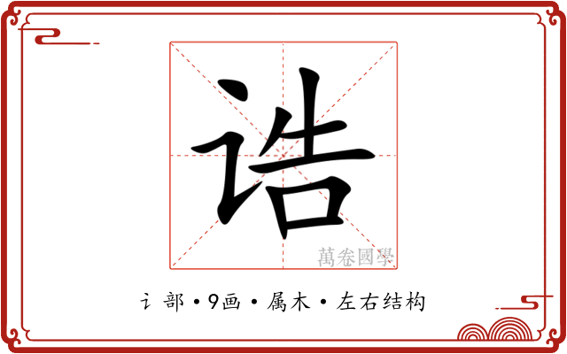 诰 诰