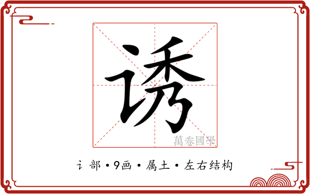 诱 诱