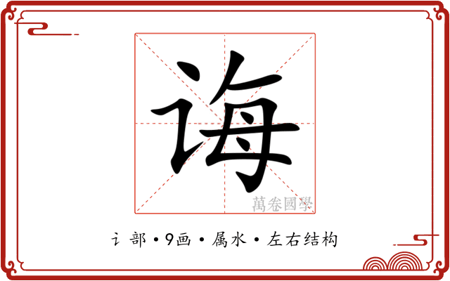 诲 诲
