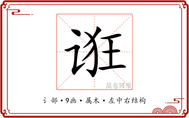 诳 诳