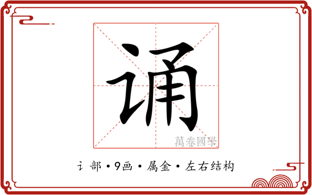 诵