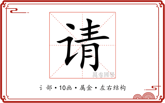 请