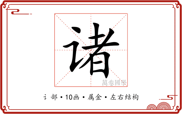 诸 诸