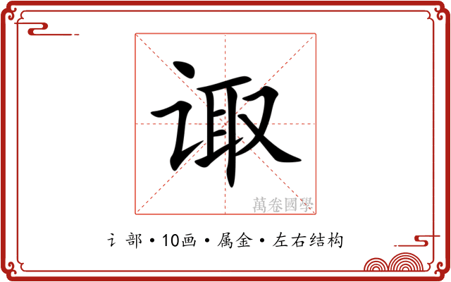 诹 诹