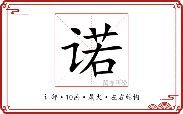 诺 诺
