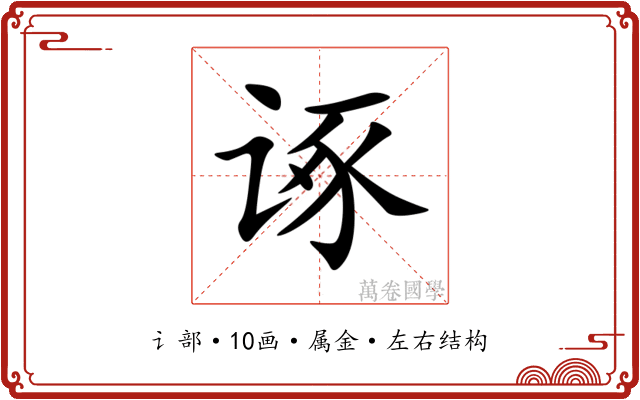 诼 诼