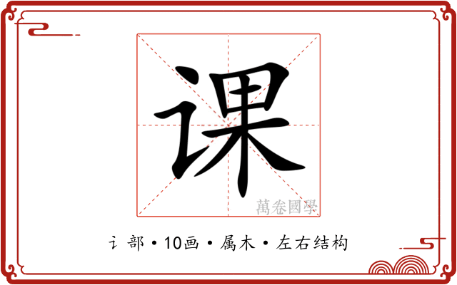 课 课