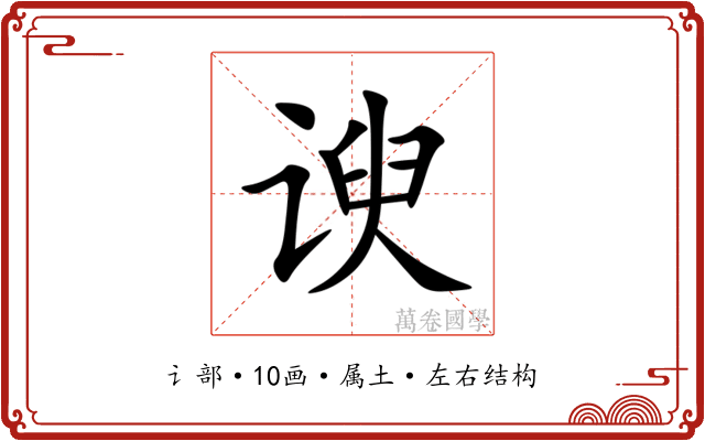 谀 谀