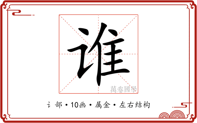 谁 谁