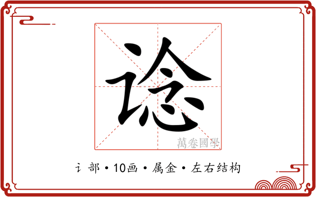 谂 谂
