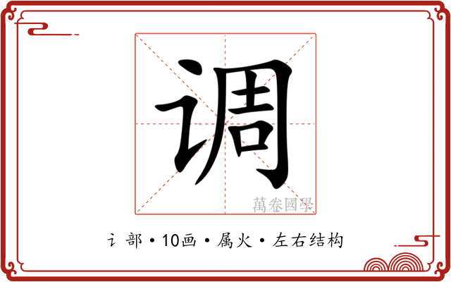 调 调