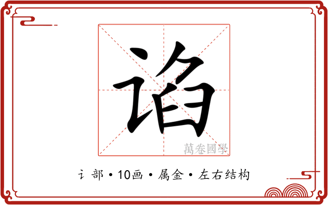 谄 谄