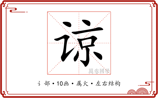 谅 谅