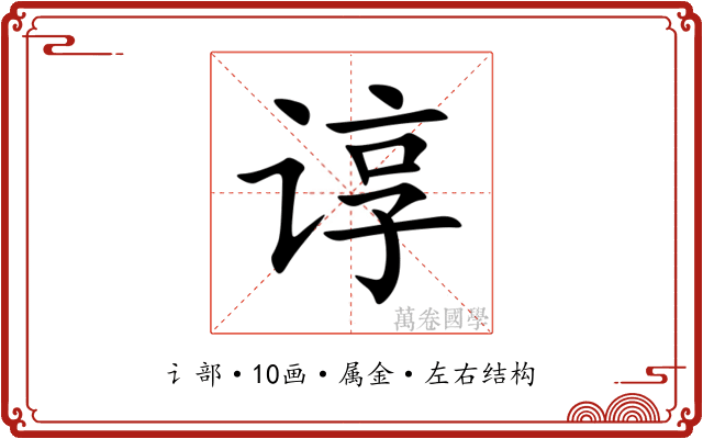 谆 谆