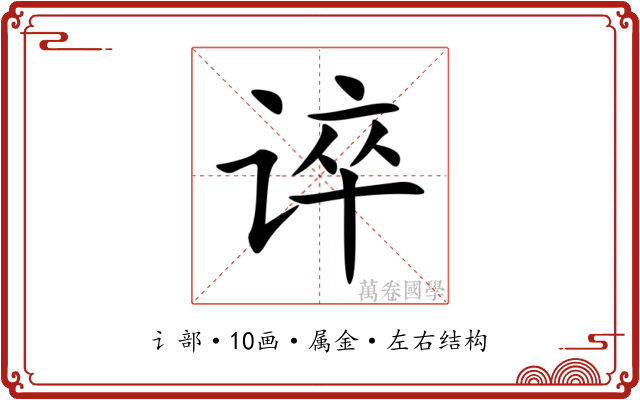 谇 谇