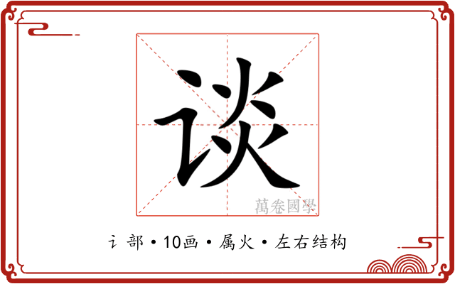 谈 谈