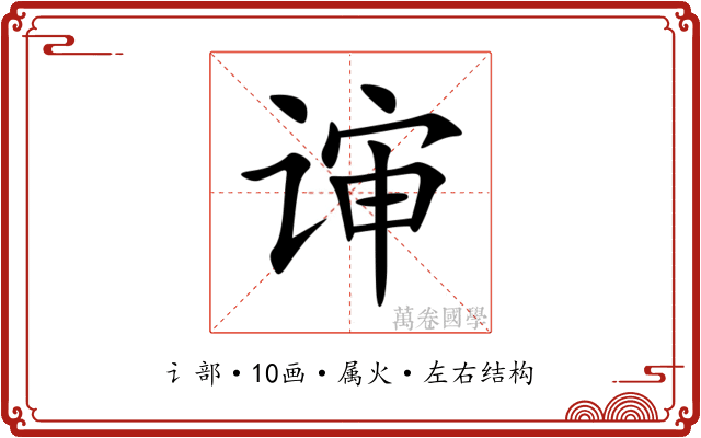 谉 谉
