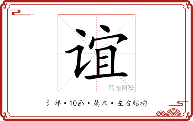 谊 谊