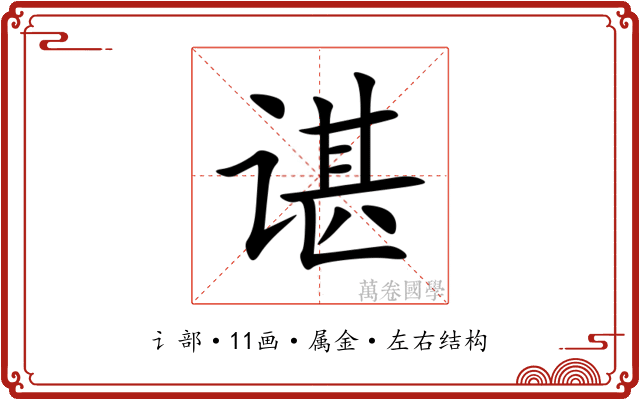 谌 谌