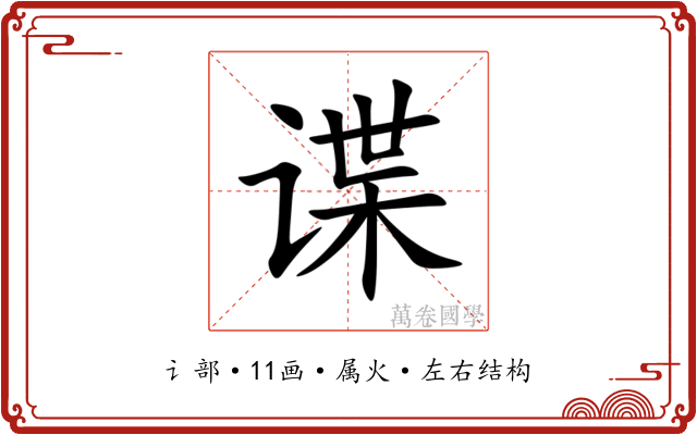 谍 谍