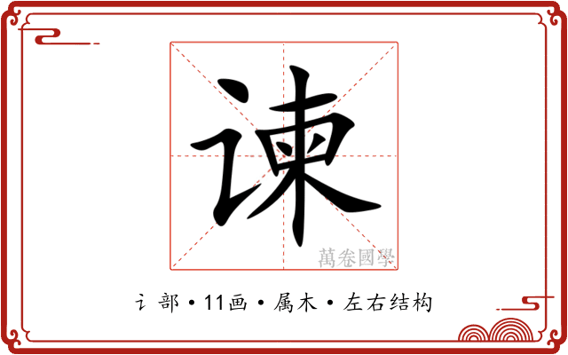 谏 谏