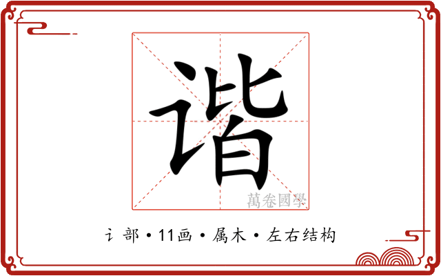 谐 谐