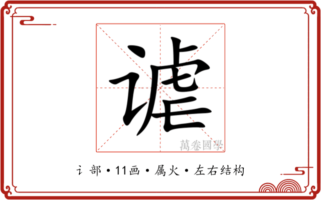 谑 谑