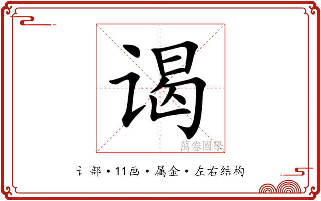 谒 谒