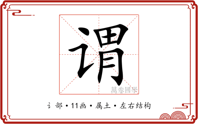 谓
