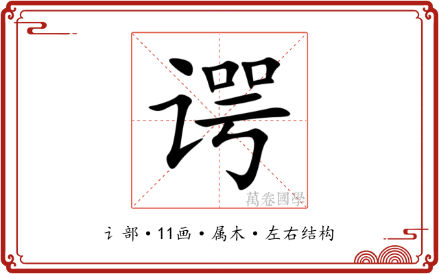 谔 谔