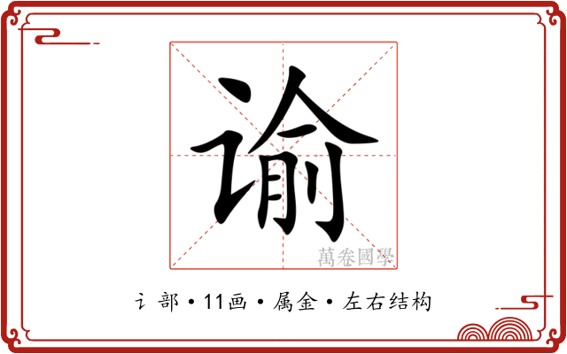 谕 谕