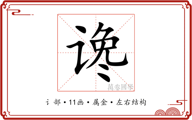 谗 谗