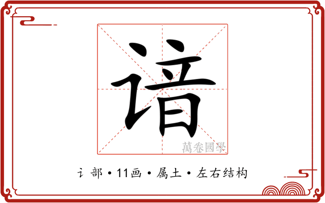 谙 谙