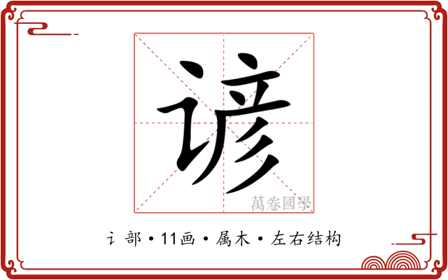 谚 谚