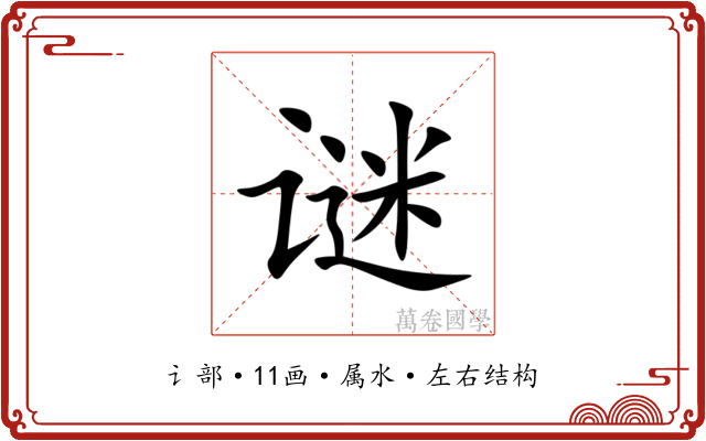 谜 谜
