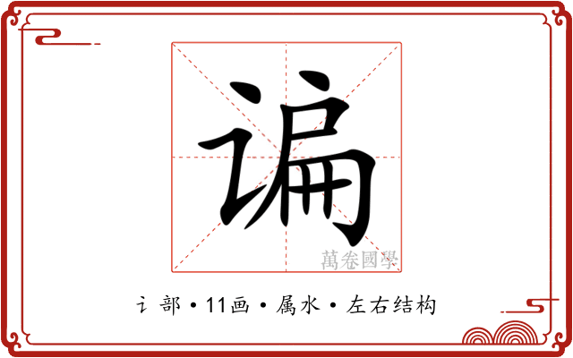 谝 谝