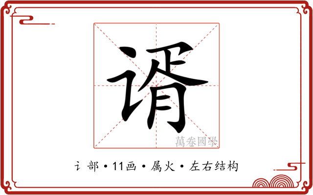 谞 谞