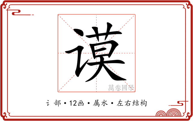 谟 谟