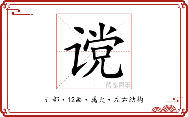 谠 谠