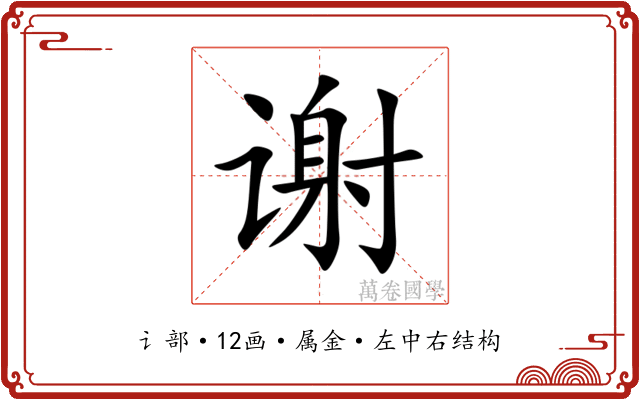 谢 谢