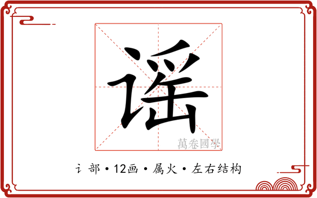 谣 谣