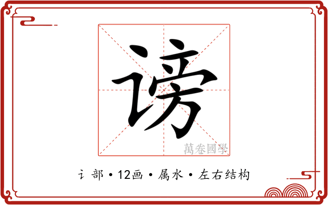 谤