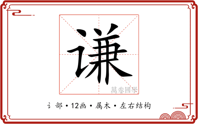 谦 谦