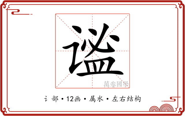 谧 谧