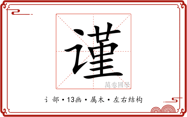谨