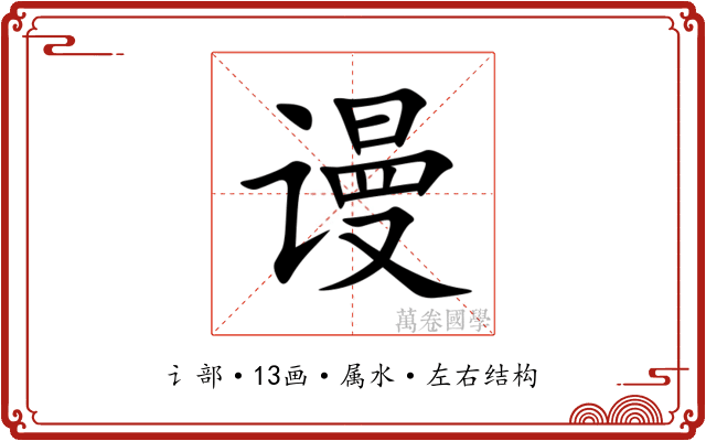 谩 谩