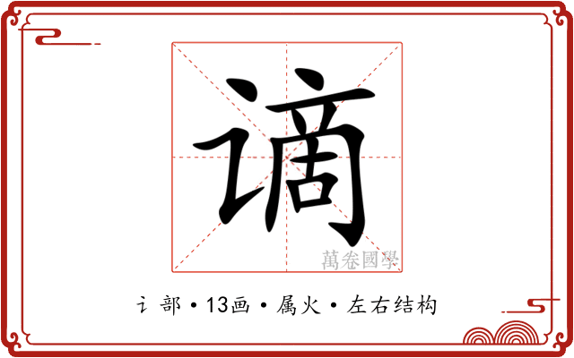 谪 谪